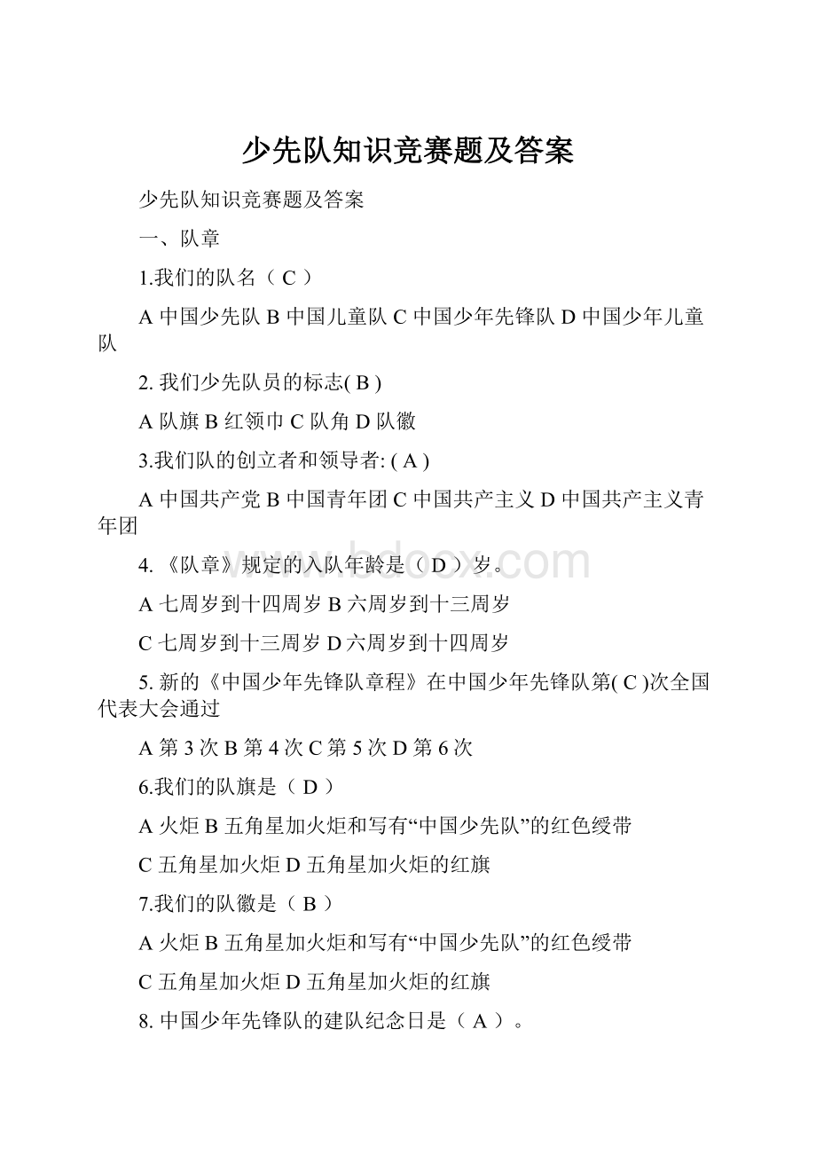 少先队知识竞赛题及答案.docx