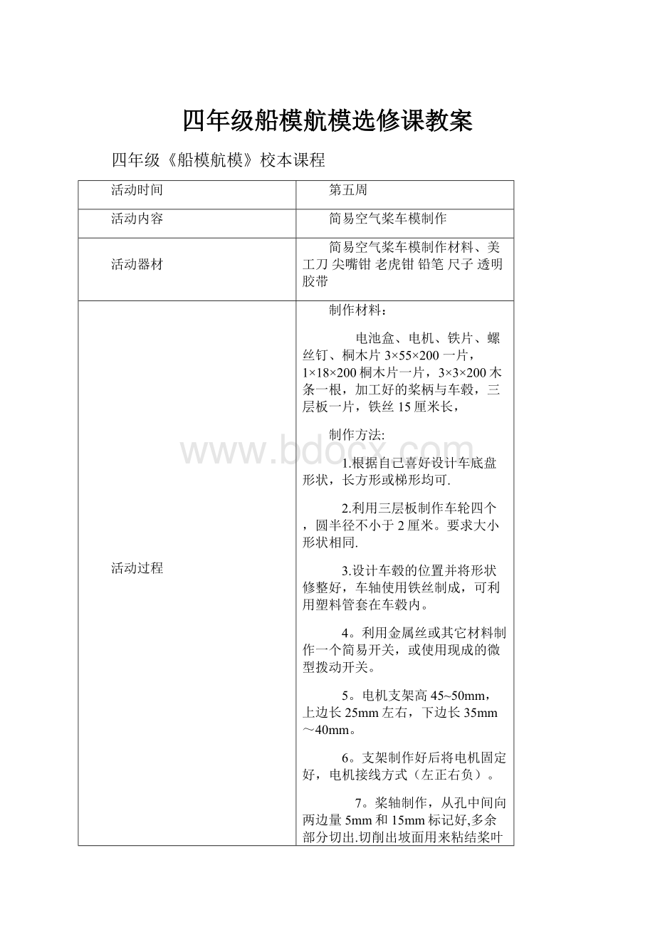 四年级船模航模选修课教案.docx