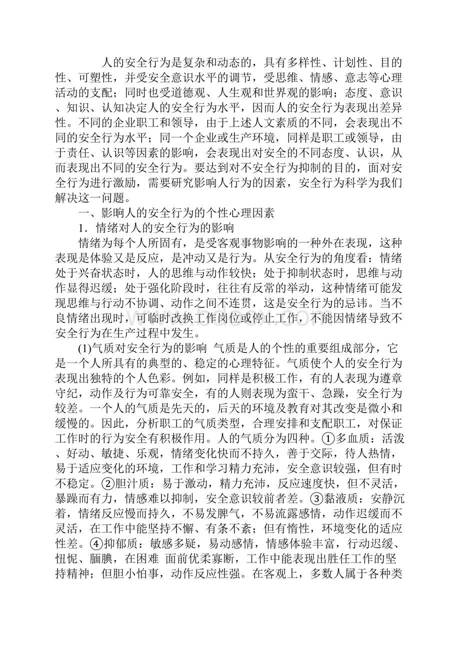 影响人行为的因素分析详细版.docx_第2页