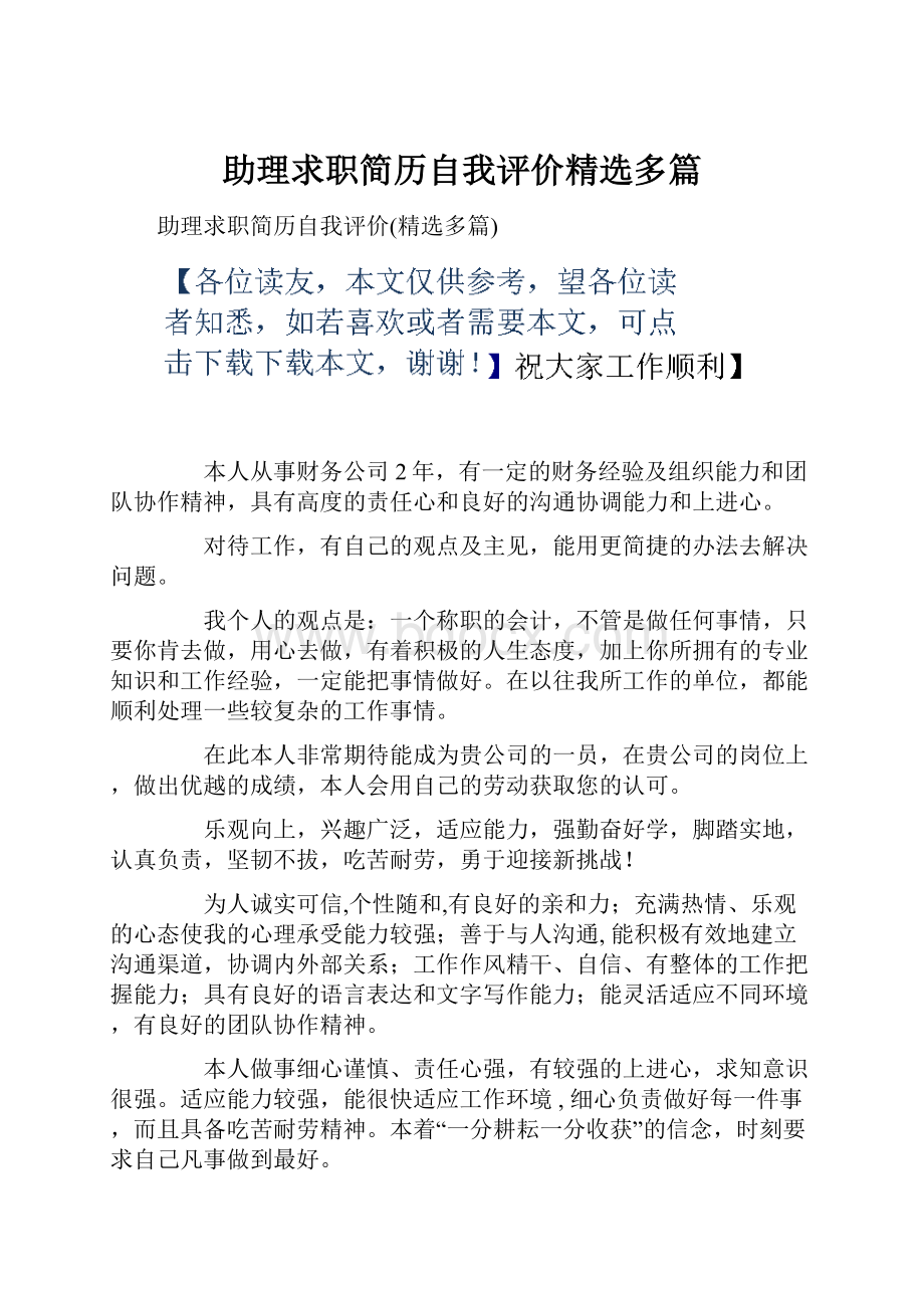 助理求职简历自我评价精选多篇.docx