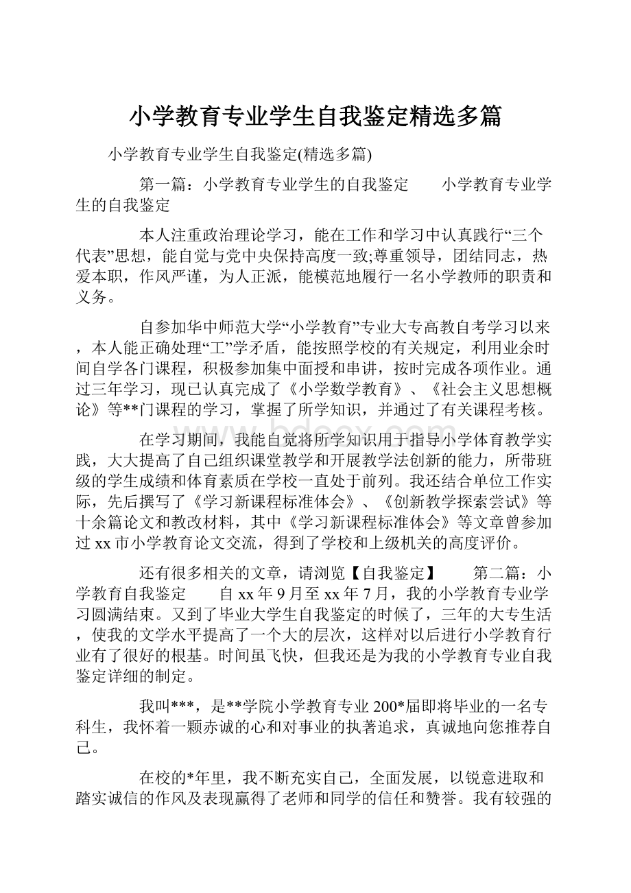 小学教育专业学生自我鉴定精选多篇.docx