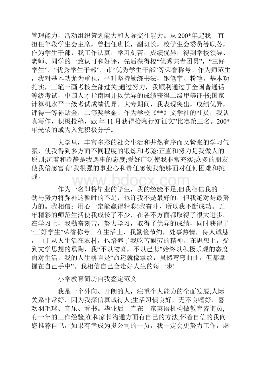 小学教育专业学生自我鉴定精选多篇.docx_第2页