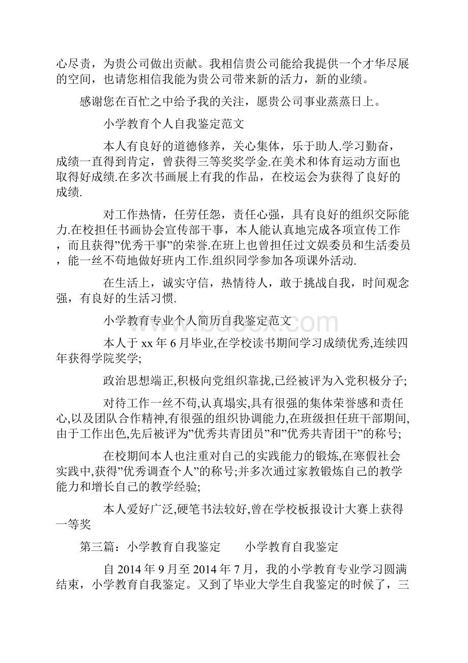 小学教育专业学生自我鉴定精选多篇.docx_第3页