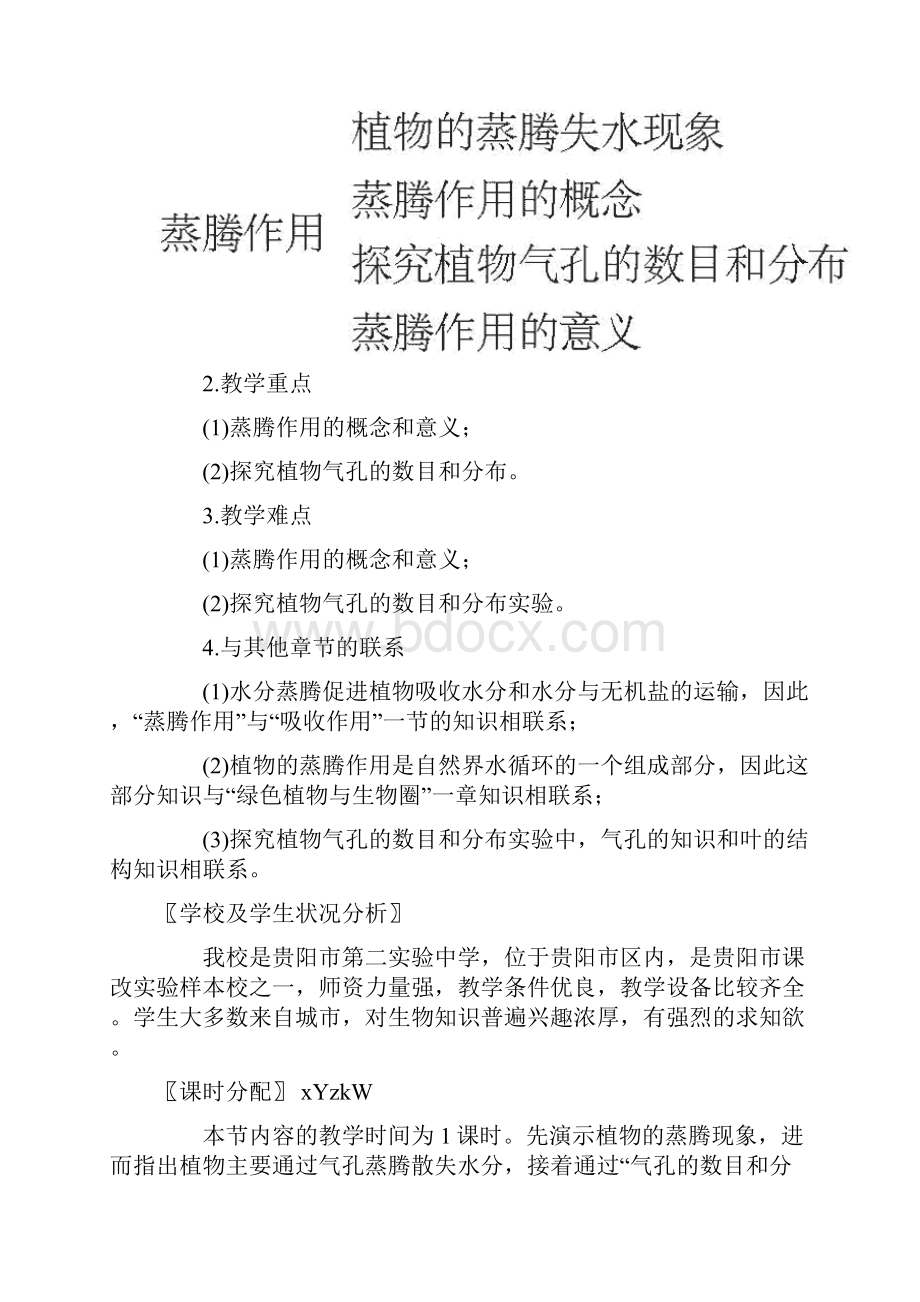 生物北师大版七年级上《蒸腾作用》教案附教学反思.docx_第2页