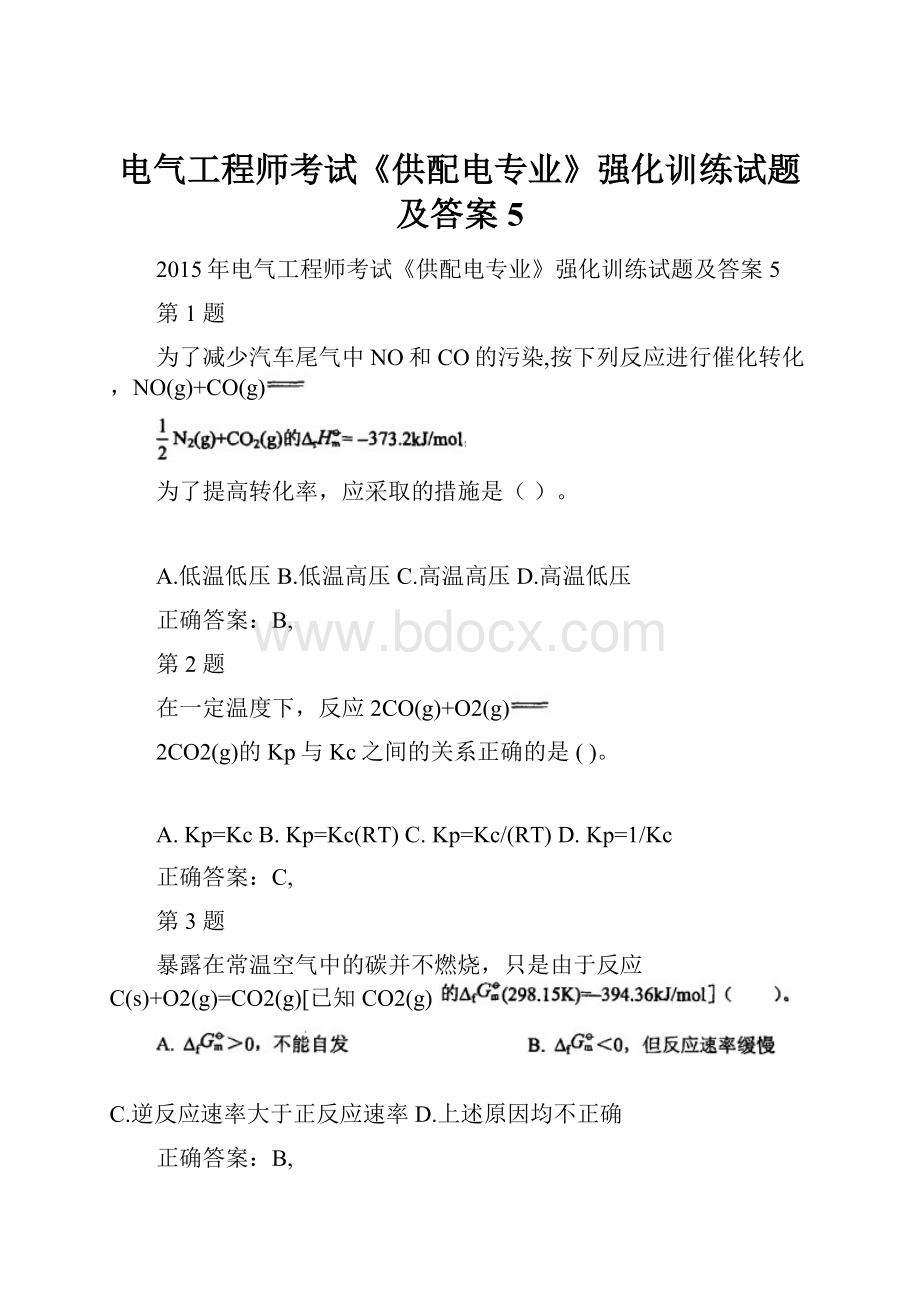 电气工程师考试《供配电专业》强化训练试题及答案5.docx_第1页