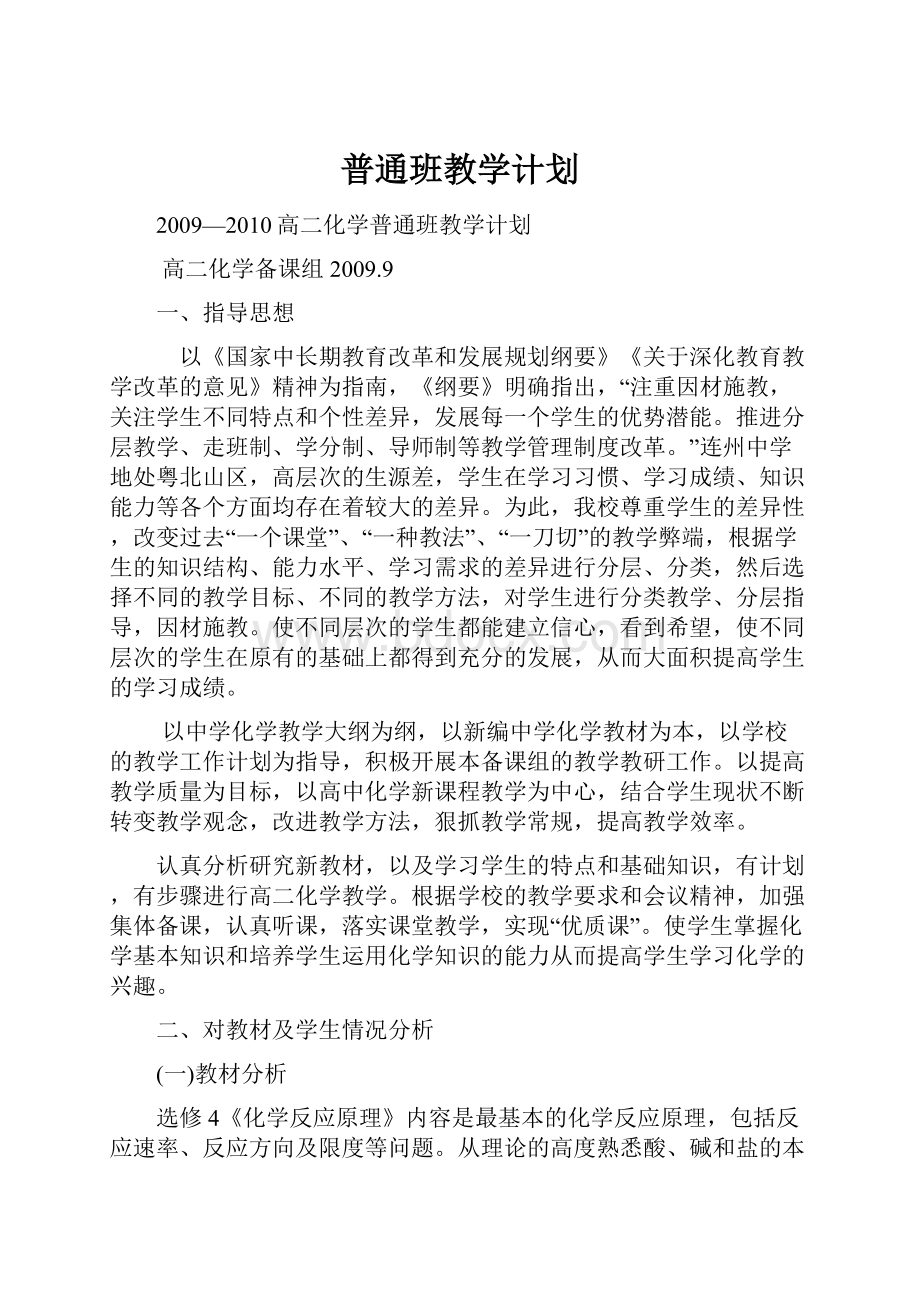 普通班教学计划.docx