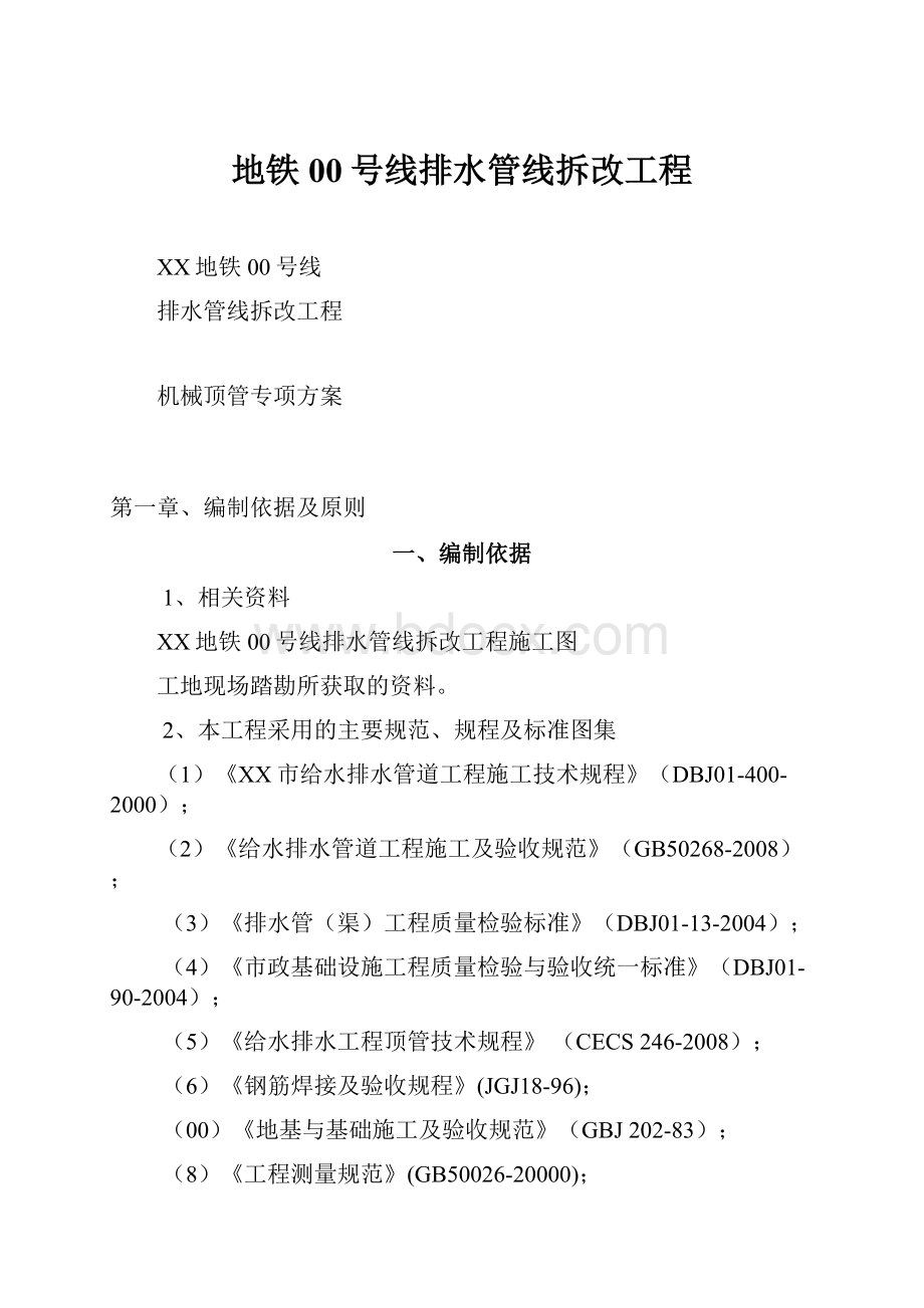 地铁00号线排水管线拆改工程.docx