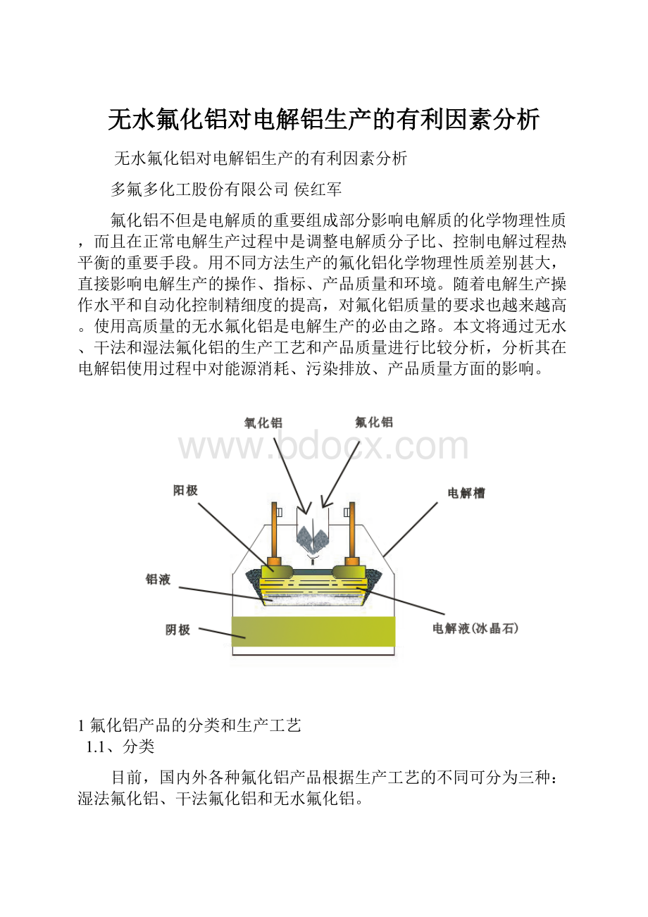 无水氟化铝对电解铝生产的有利因素分析.docx