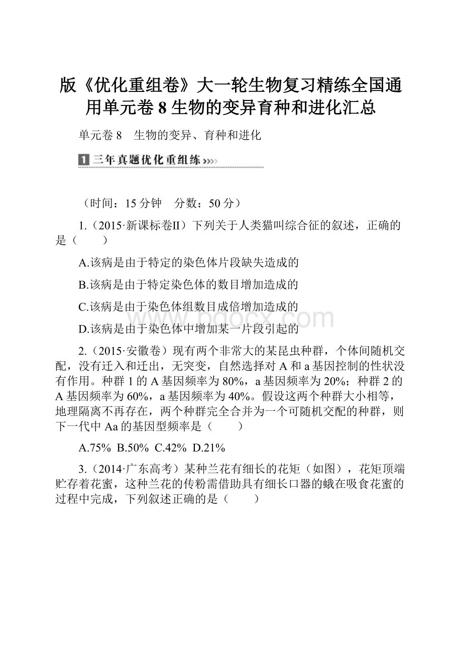 版《优化重组卷》大一轮生物复习精练全国通用单元卷8 生物的变异育种和进化汇总.docx