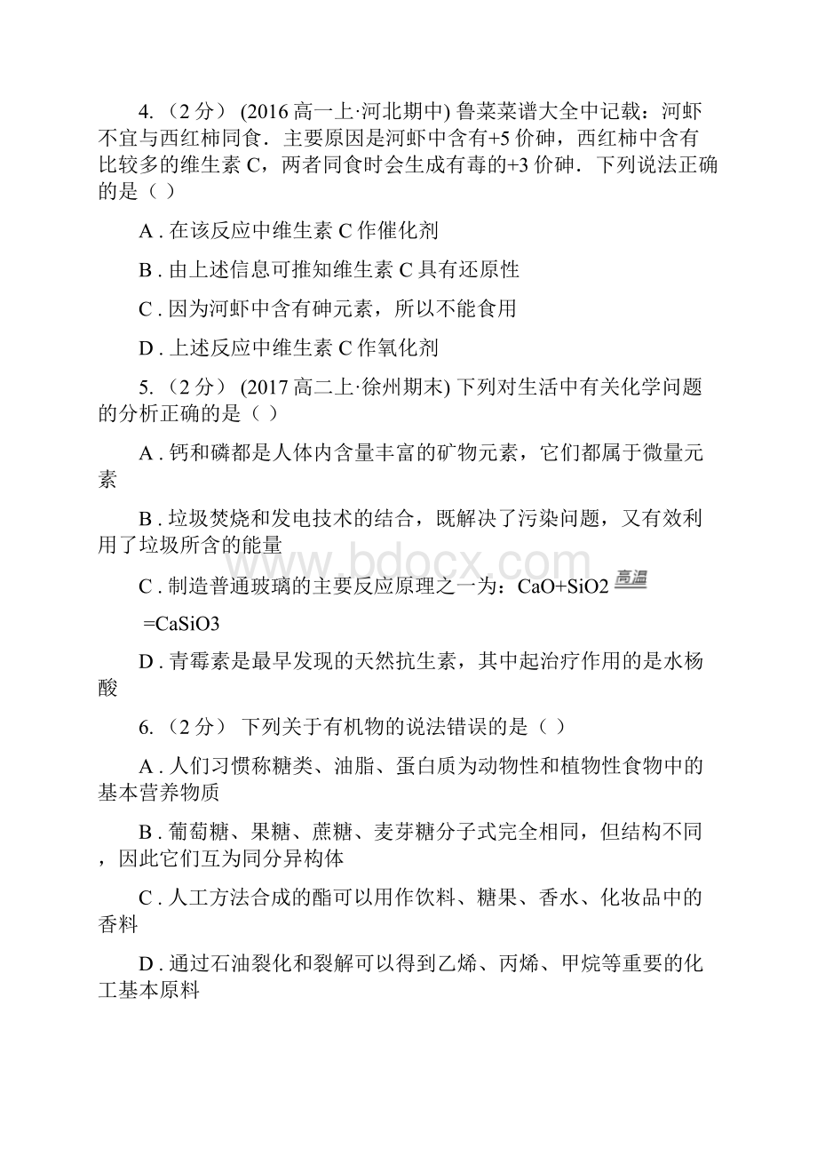 人教版化学高二选修1第一章第四节维生素和微量元素同步练习A卷.docx_第2页