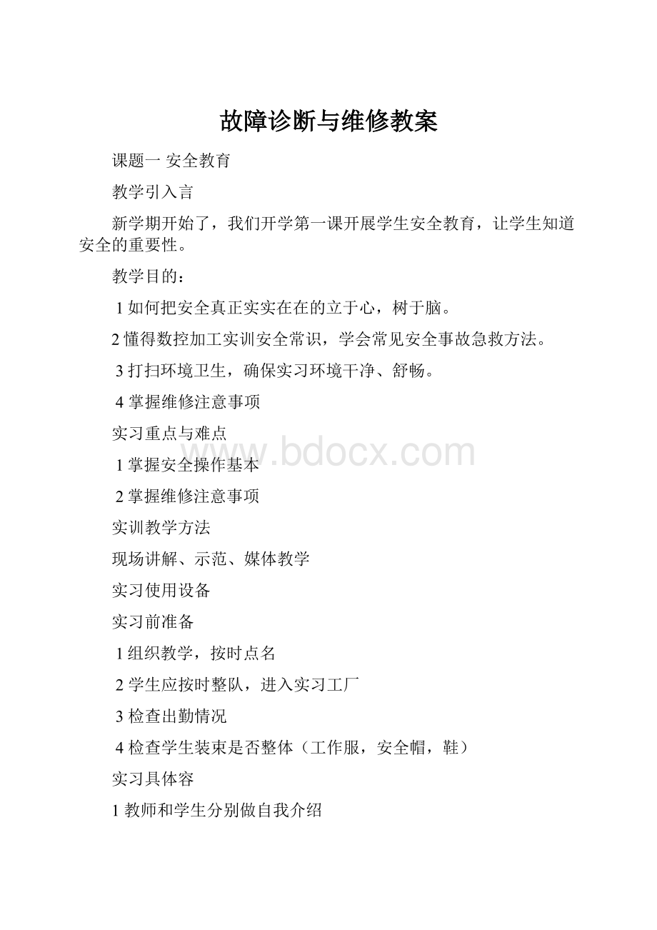 故障诊断与维修教案.docx_第1页