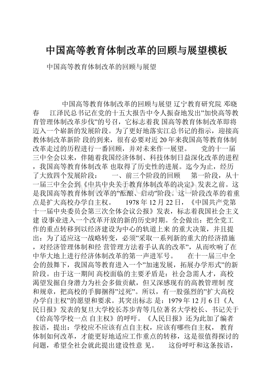 中国高等教育体制改革的回顾与展望模板.docx