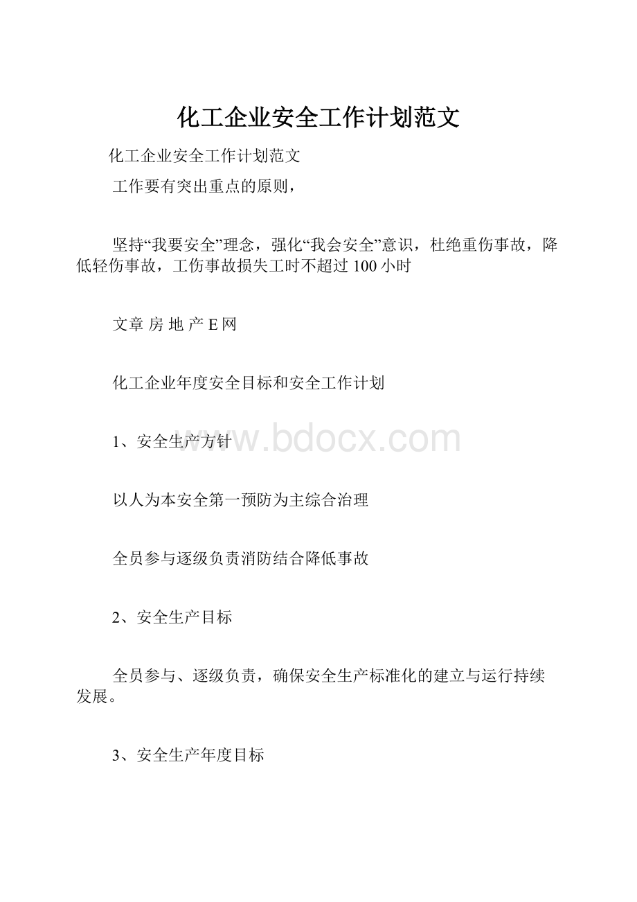 化工企业安全工作计划范文.docx_第1页