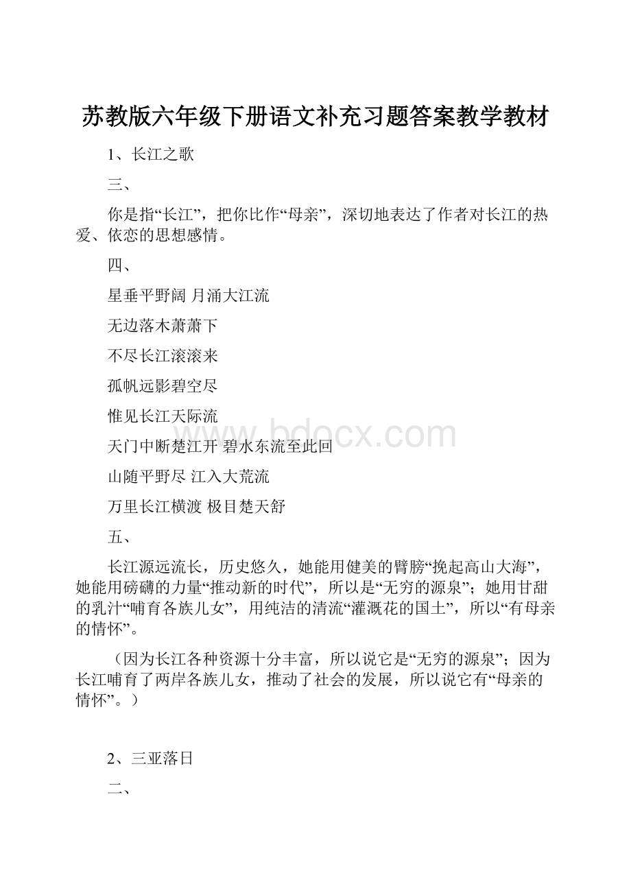 苏教版六年级下册语文补充习题答案教学教材.docx