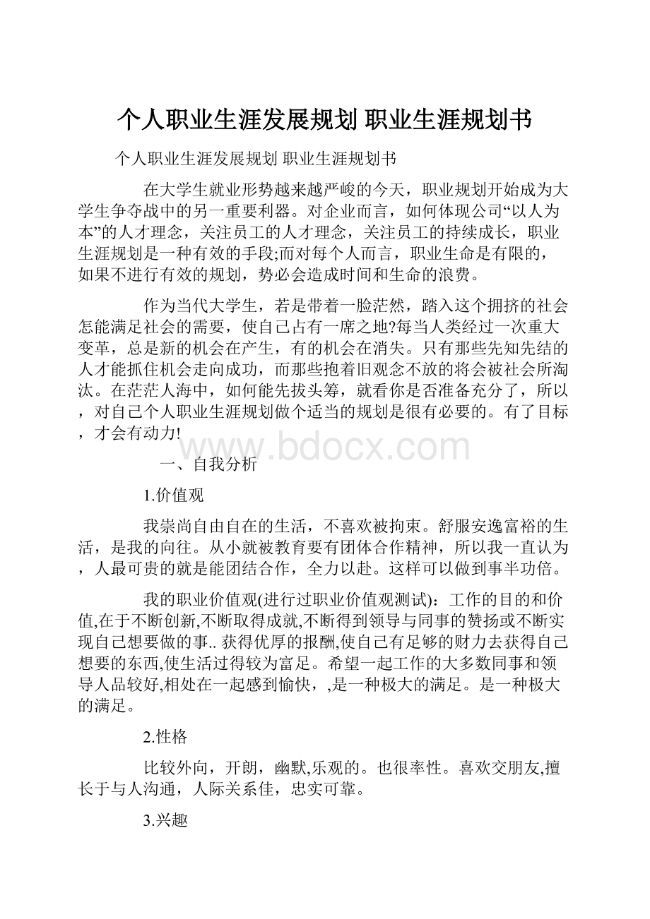 个人职业生涯发展规划 职业生涯规划书.docx