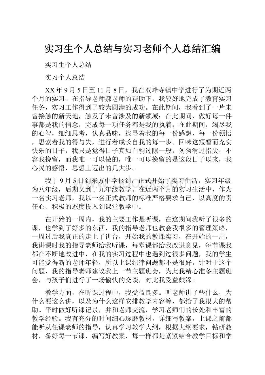 实习生个人总结与实习老师个人总结汇编.docx