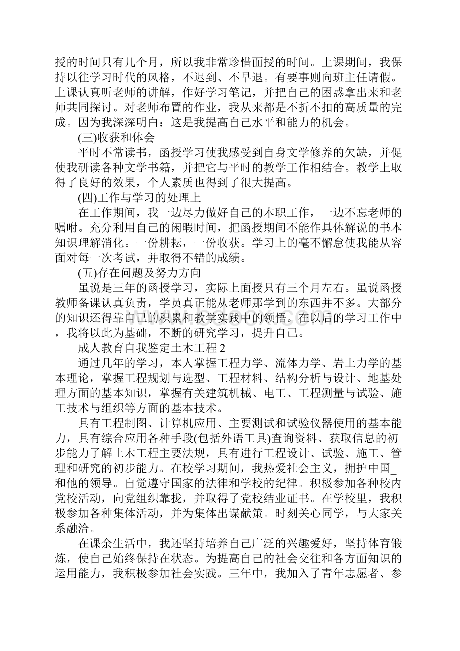 成人教育自我鉴定土木工程.docx_第3页