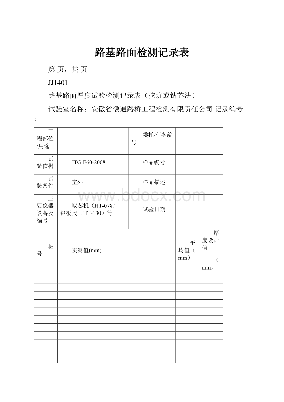 路基路面检测记录表.docx_第1页