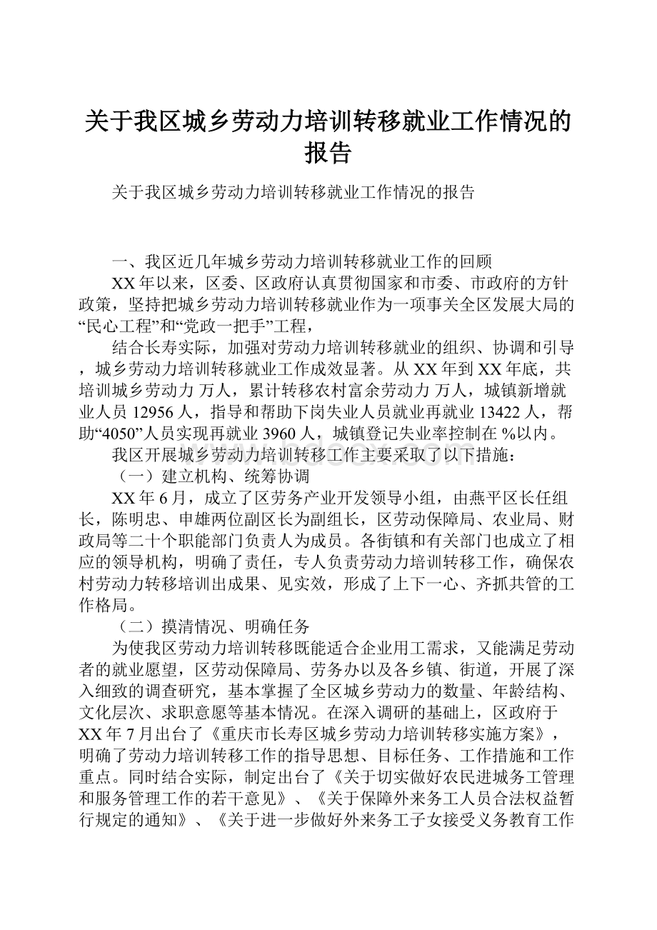 关于我区城乡劳动力培训转移就业工作情况的报告.docx