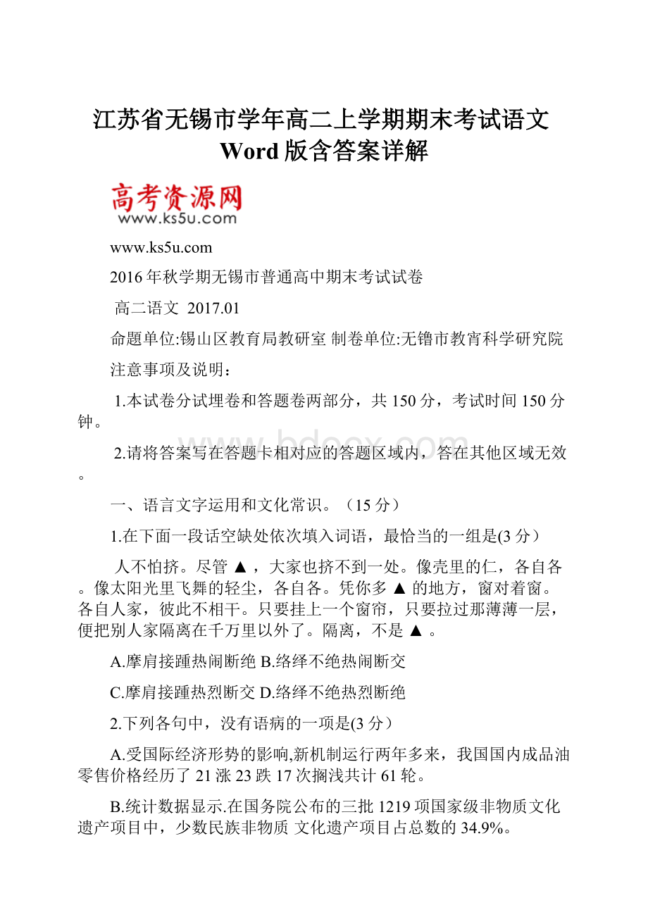 江苏省无锡市学年高二上学期期末考试语文Word版含答案详解.docx_第1页