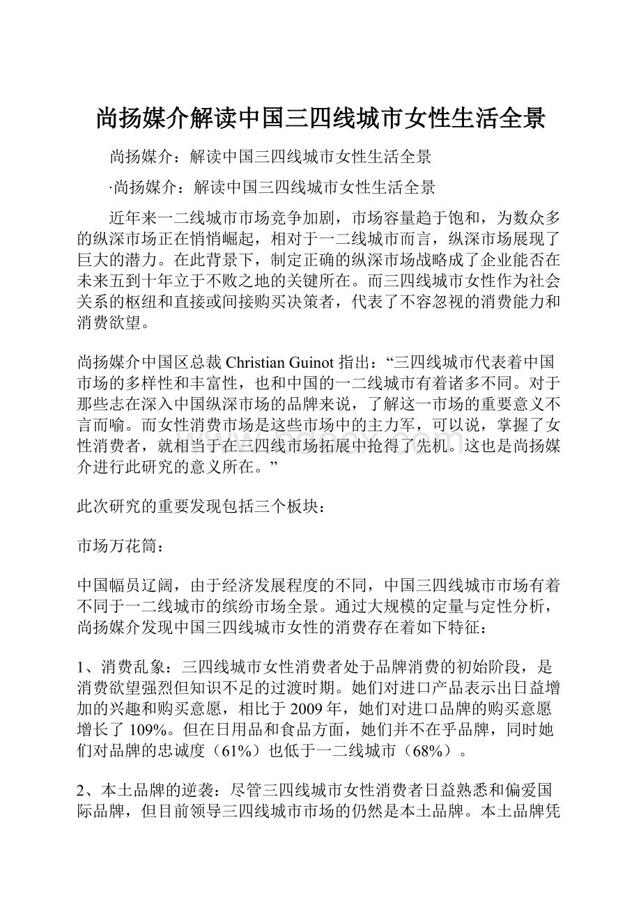 尚扬媒介解读中国三四线城市女性生活全景.docx_第1页