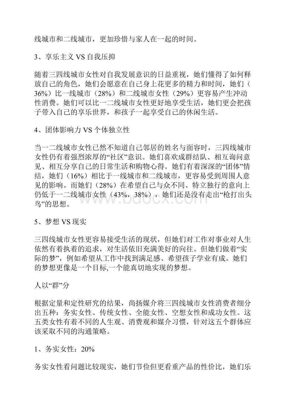 尚扬媒介解读中国三四线城市女性生活全景.docx_第3页