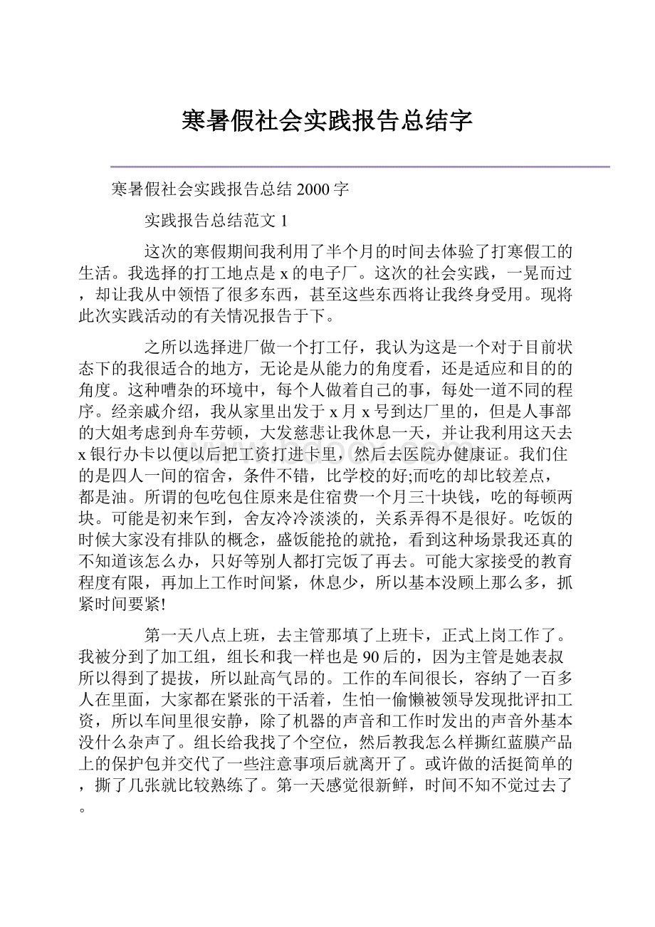 寒暑假社会实践报告总结字.docx