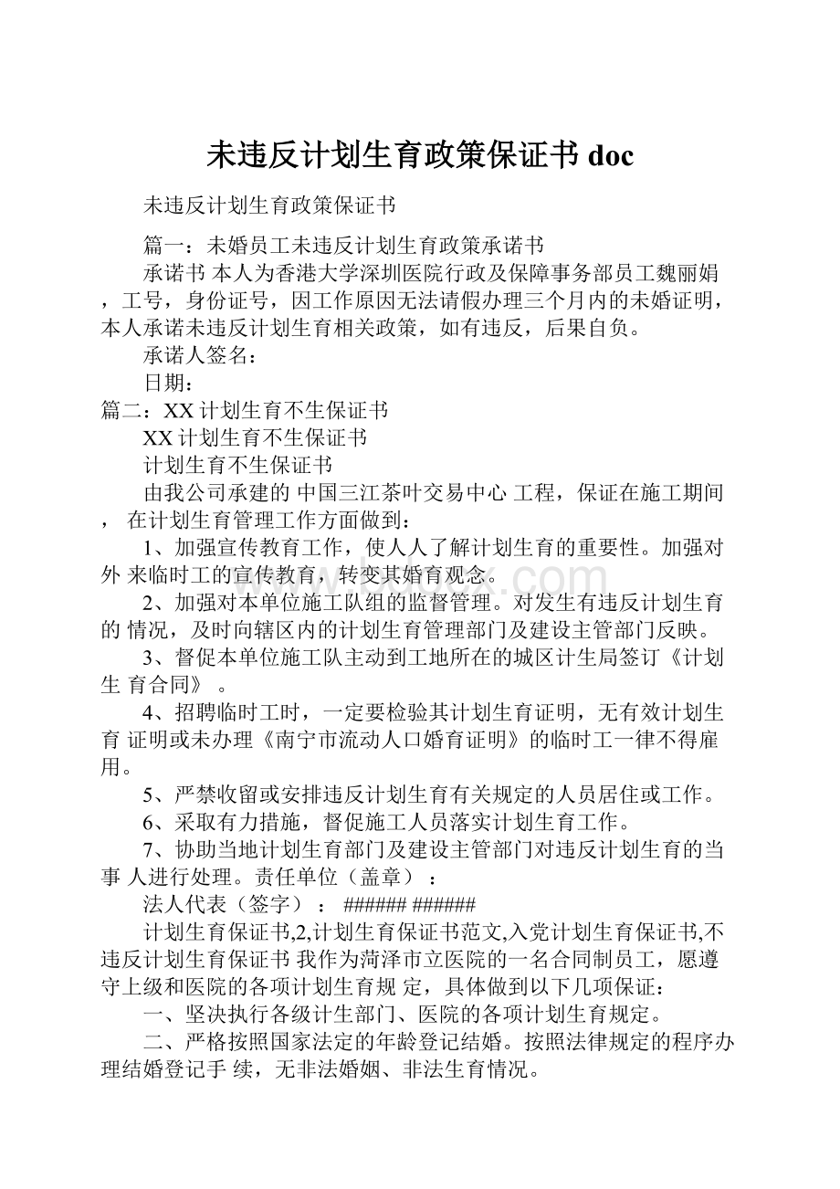 未违反计划生育政策保证书doc.docx_第1页