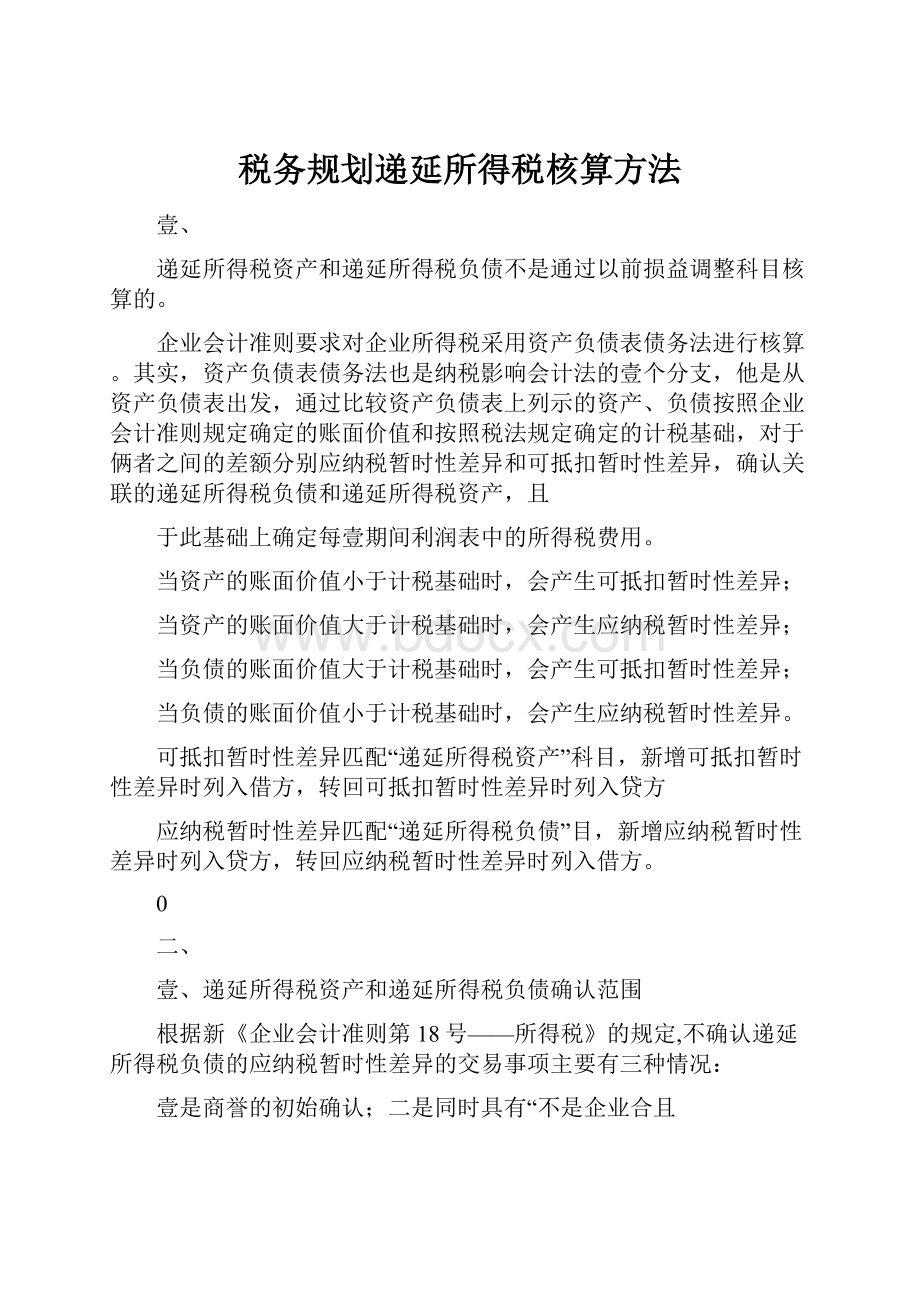 税务规划递延所得税核算方法.docx_第1页