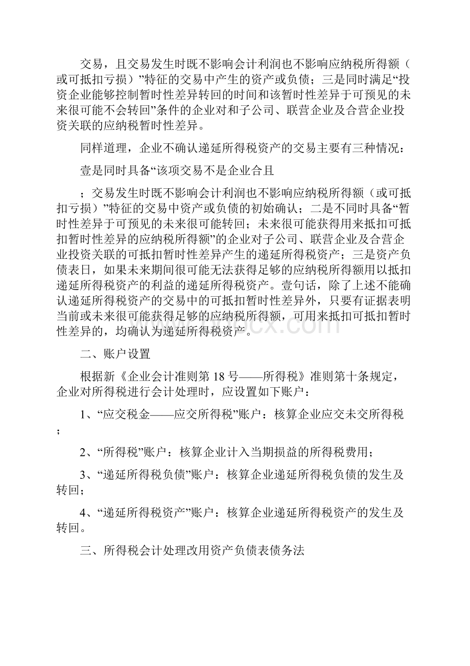 税务规划递延所得税核算方法.docx_第2页