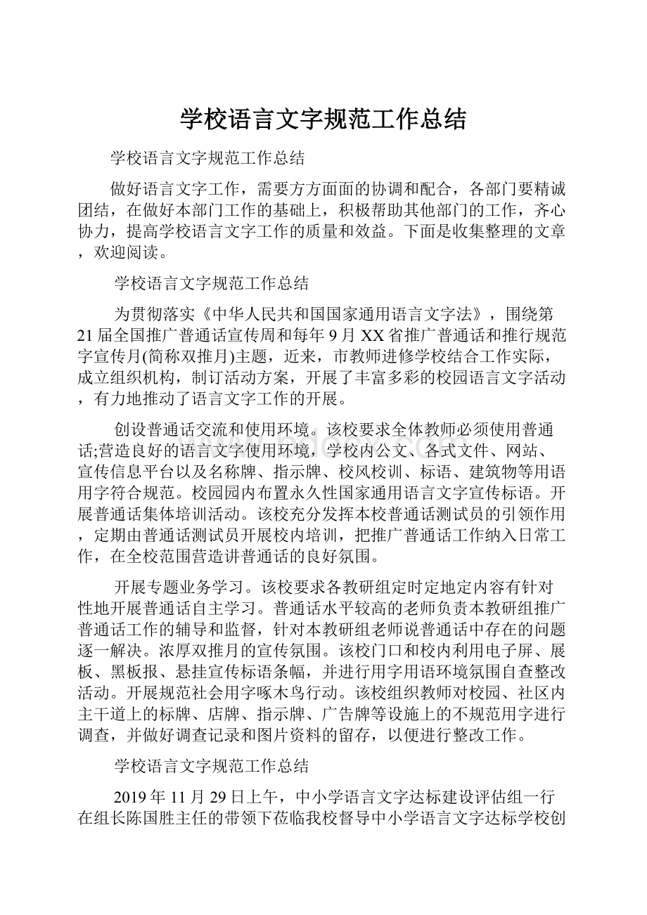 学校语言文字规范工作总结.docx