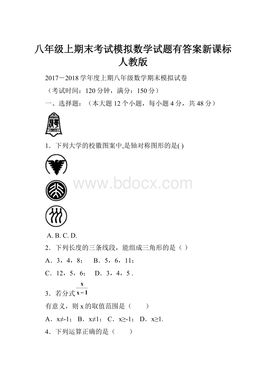 八年级上期末考试模拟数学试题有答案新课标人教版.docx