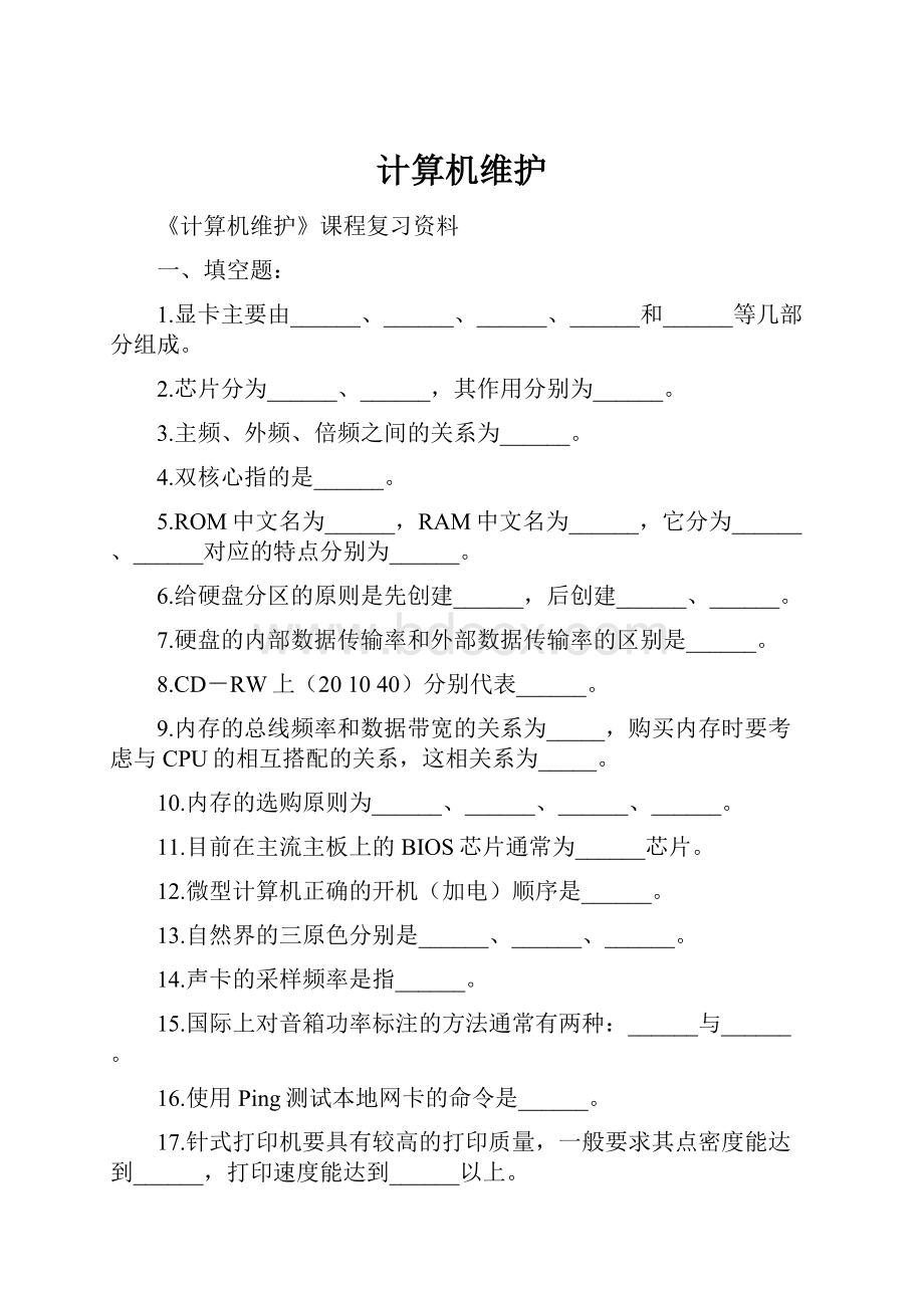 计算机维护.docx