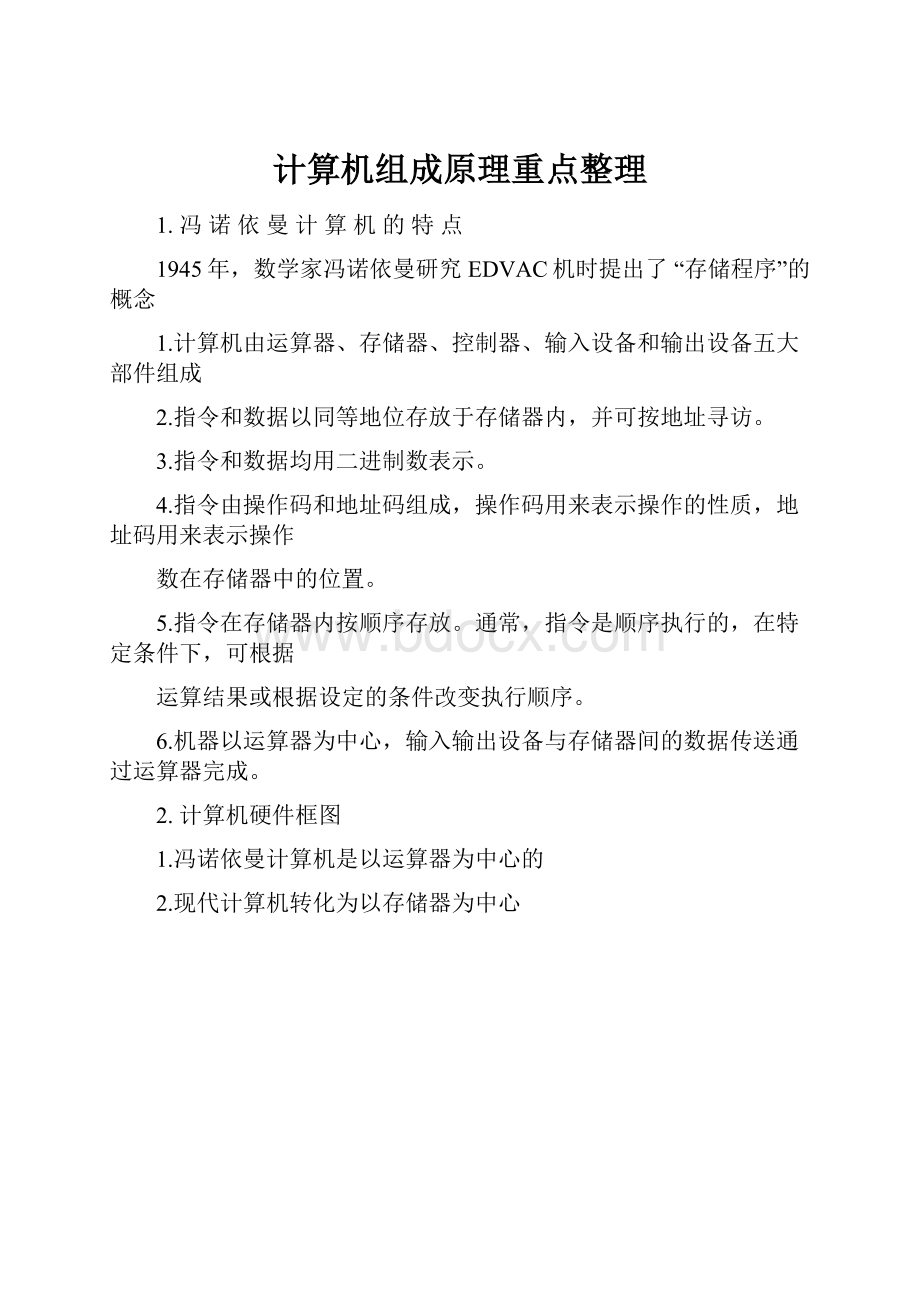 计算机组成原理重点整理.docx