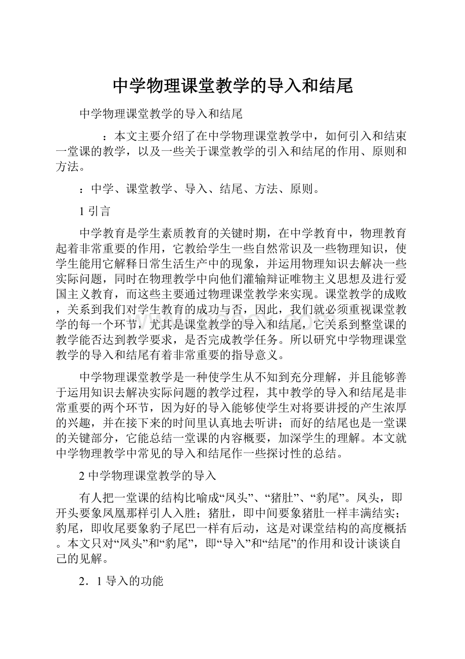 中学物理课堂教学的导入和结尾.docx