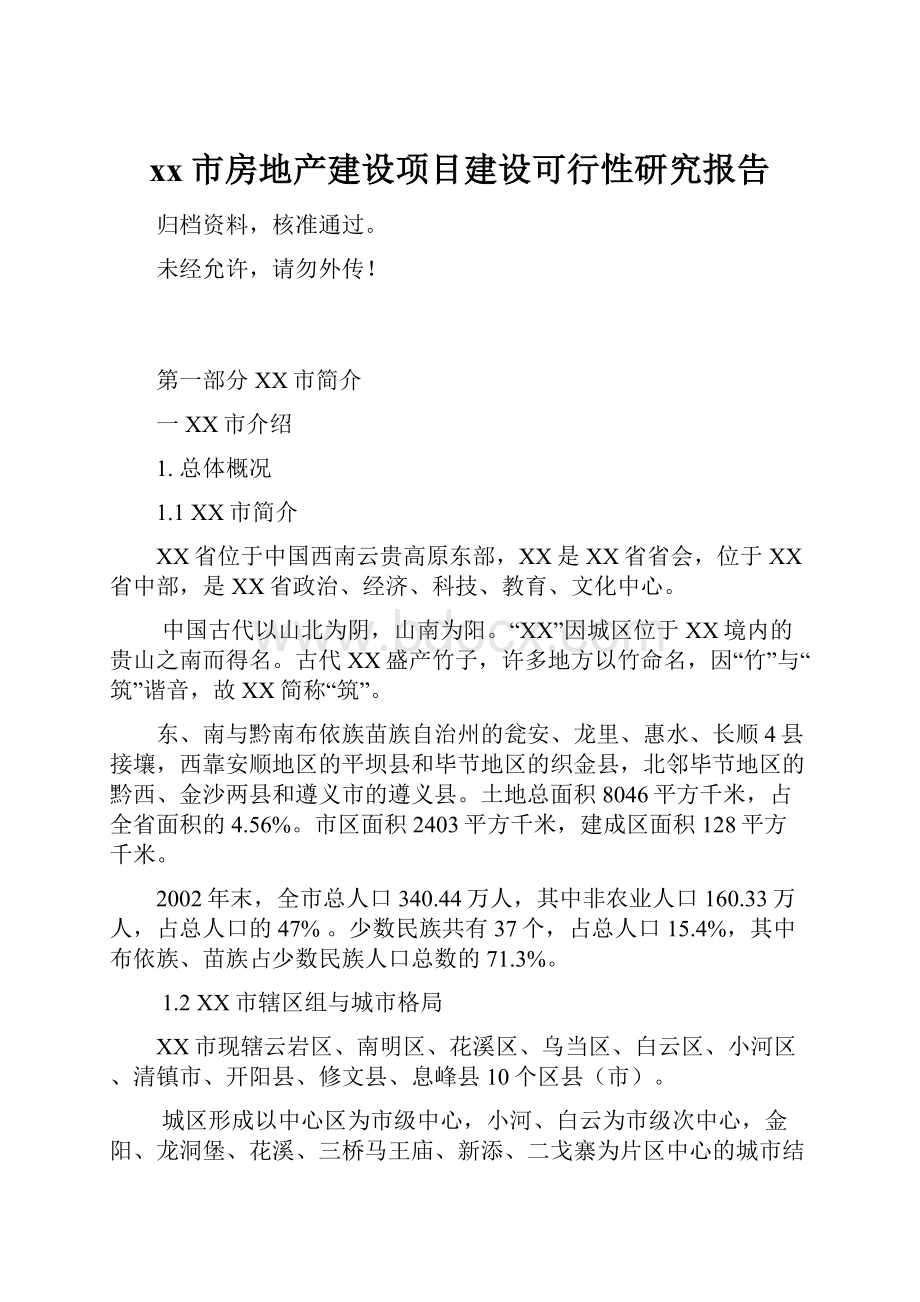 xx市房地产建设项目建设可行性研究报告.docx_第1页