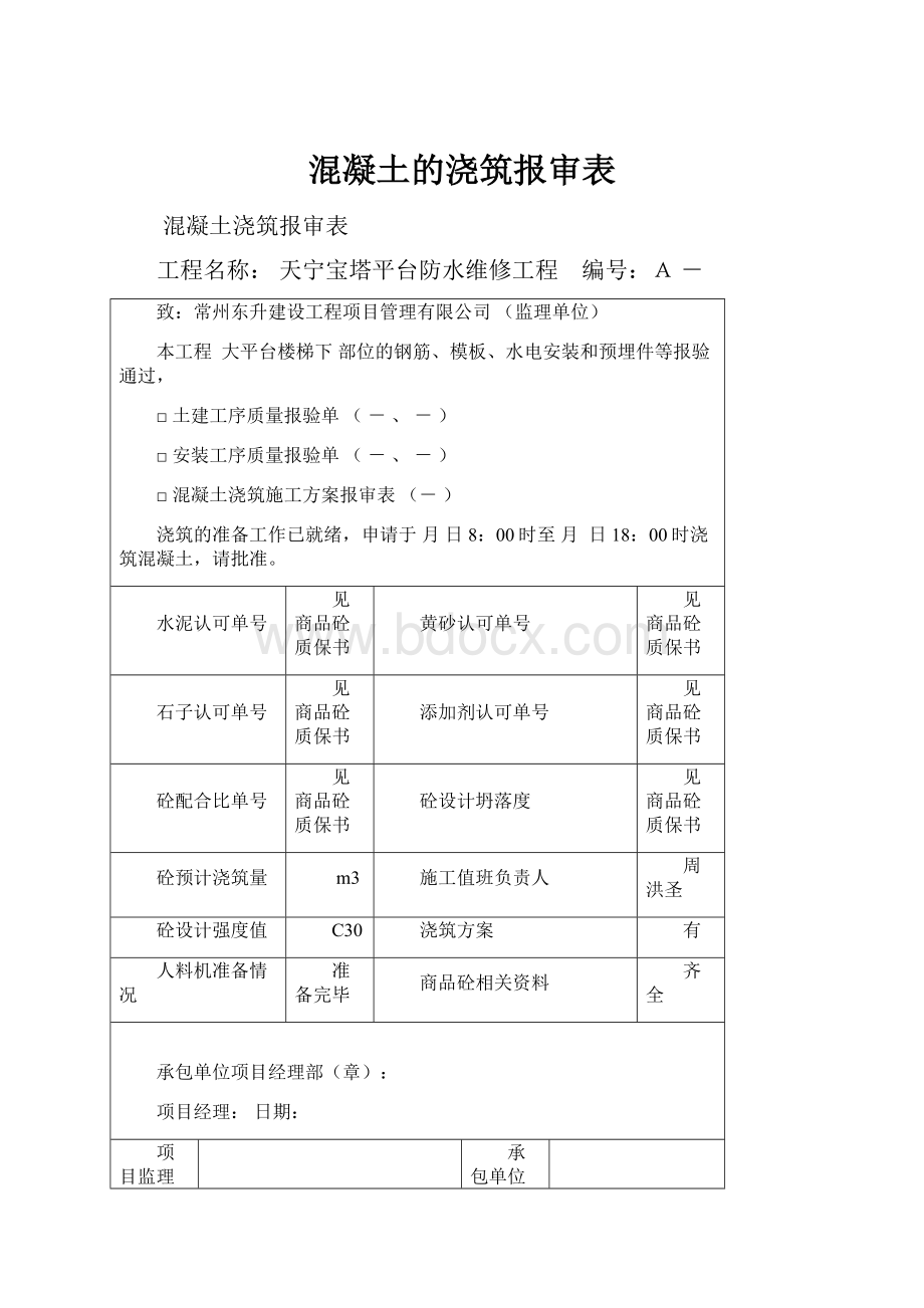 混凝土的浇筑报审表.docx_第1页