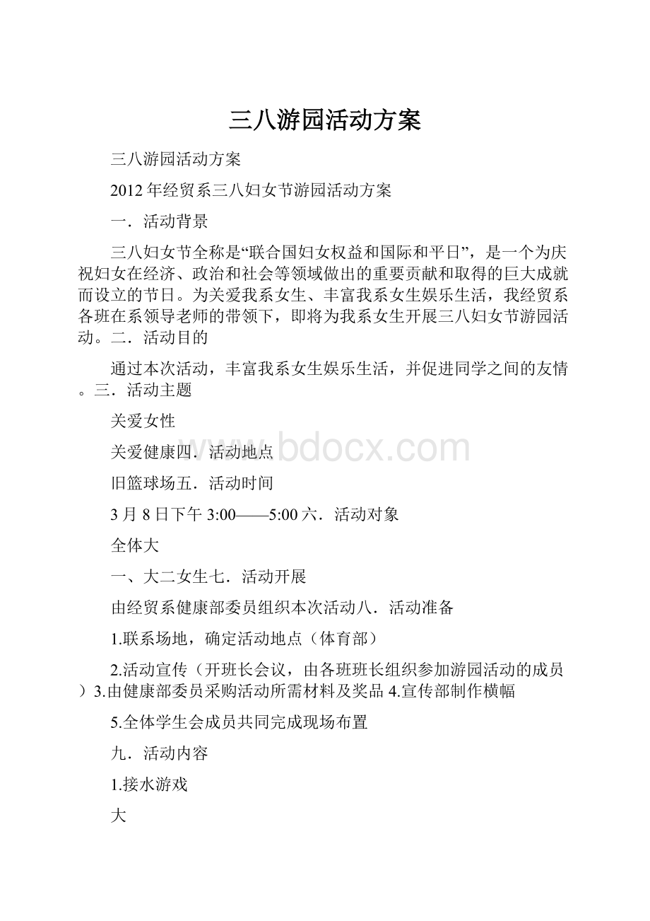 三八游园活动方案.docx_第1页