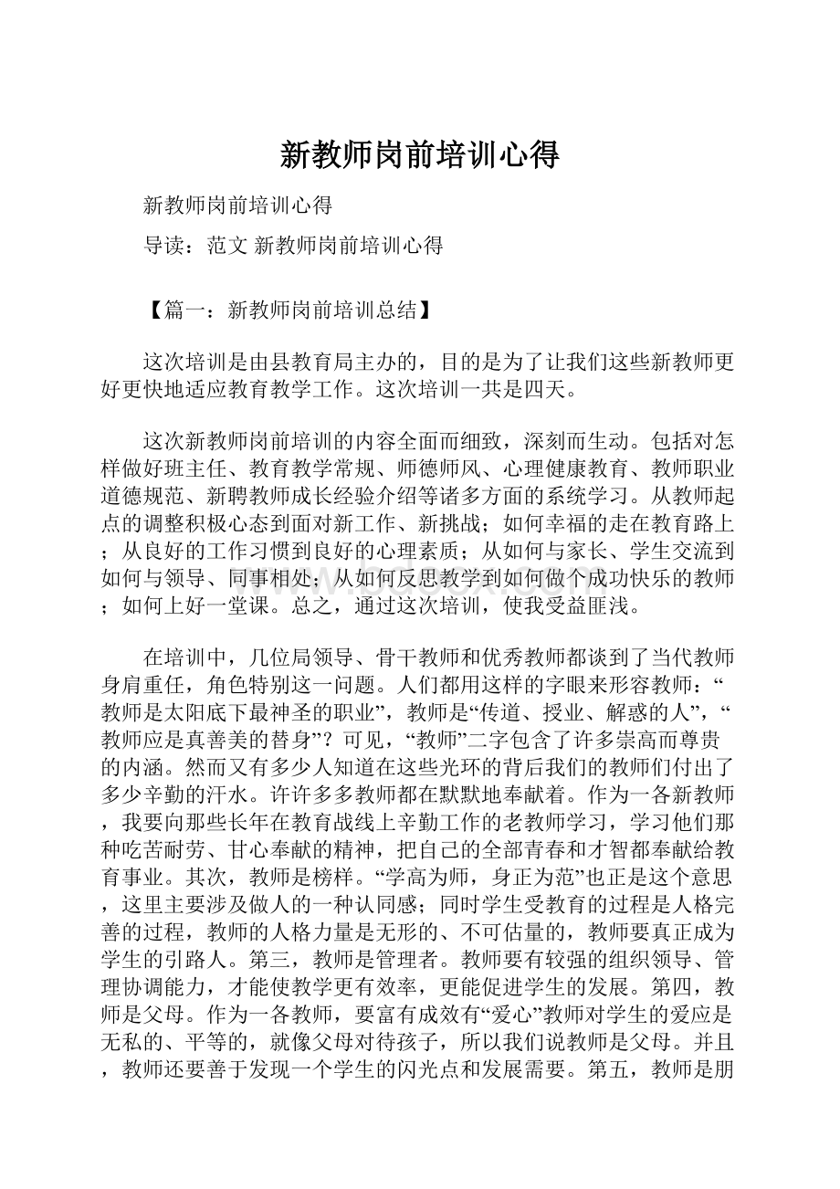 新教师岗前培训心得.docx_第1页