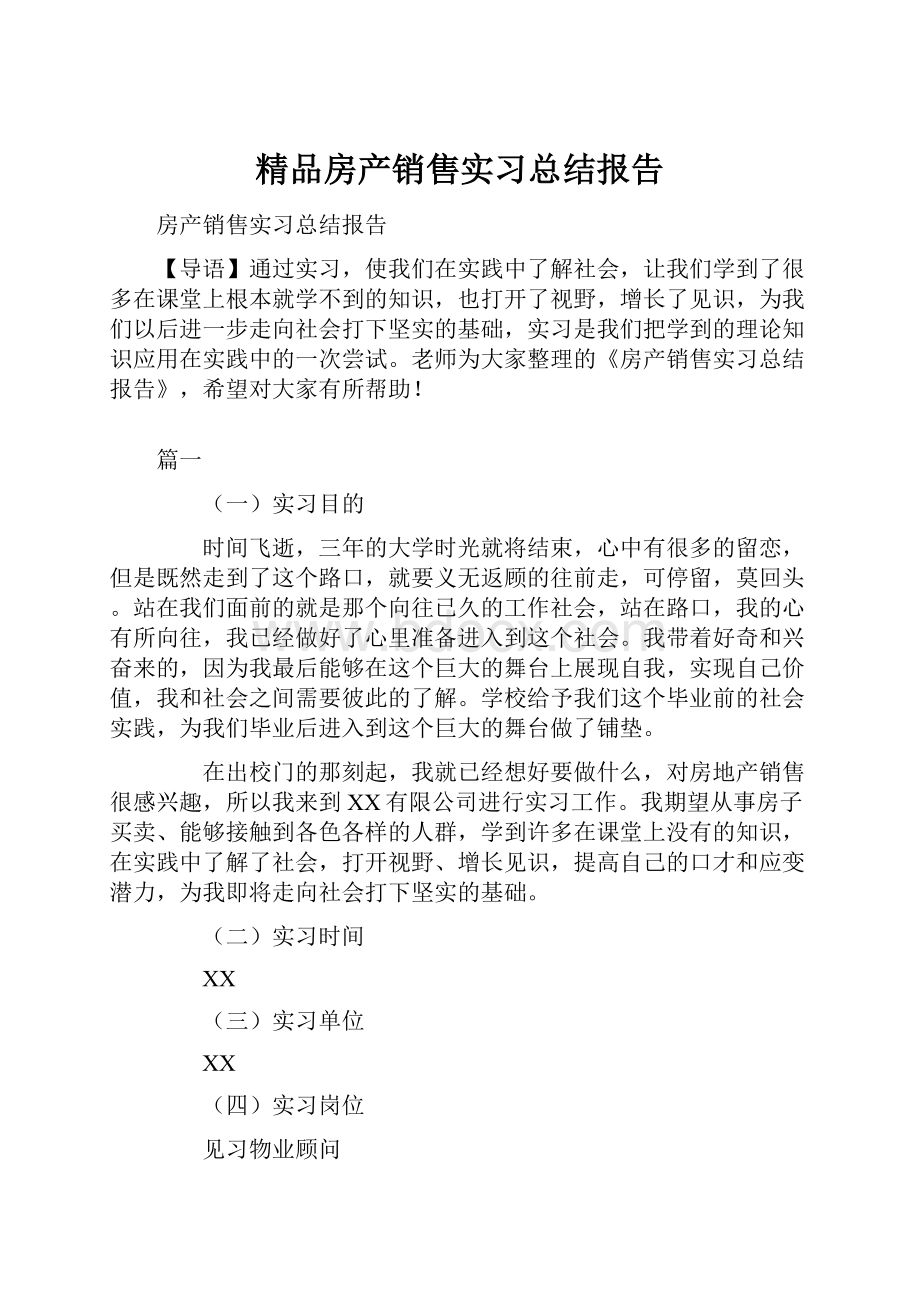 精品房产销售实习总结报告.docx