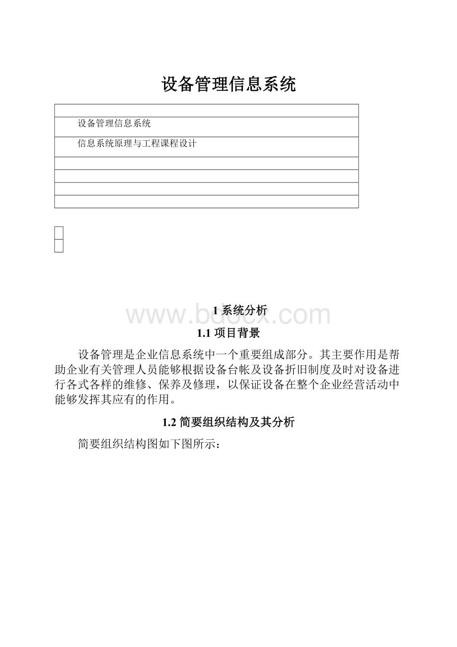 设备管理信息系统.docx