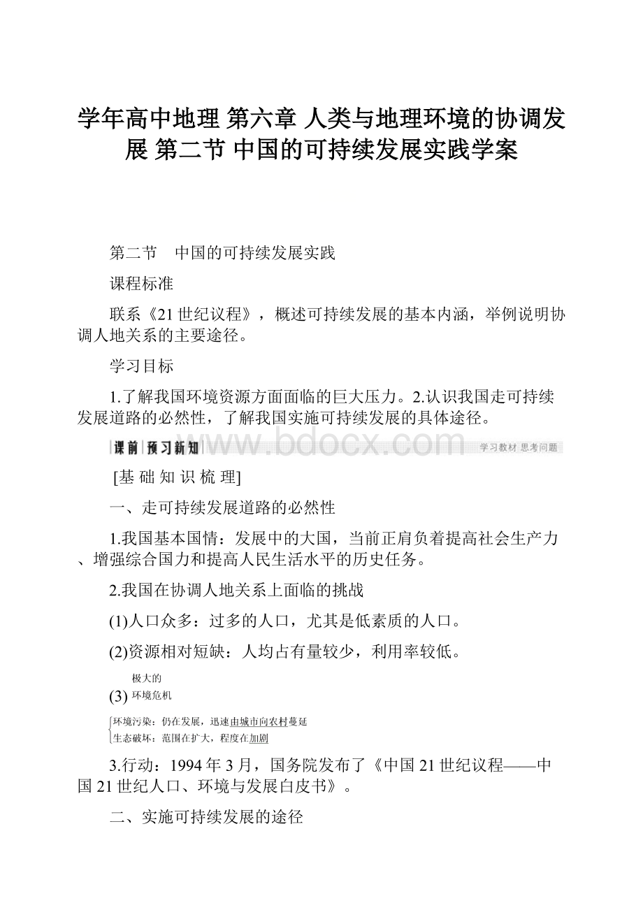 学年高中地理 第六章 人类与地理环境的协调发展 第二节 中国的可持续发展实践学案.docx