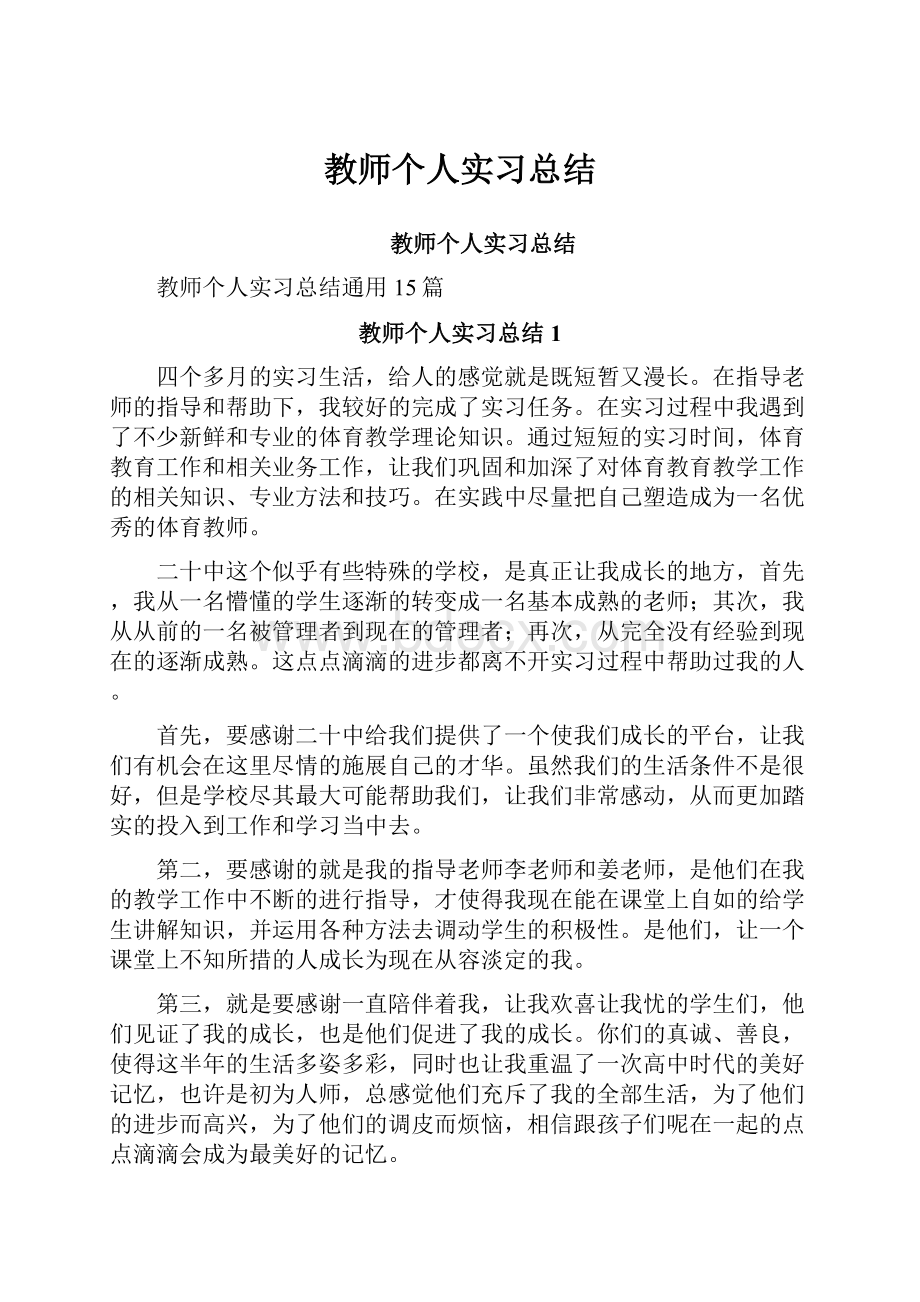 教师个人实习总结.docx