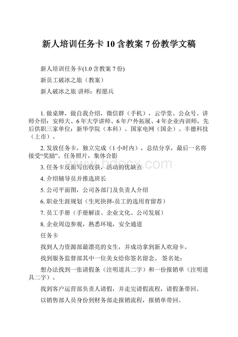 新人培训任务卡10含教案7份教学文稿.docx