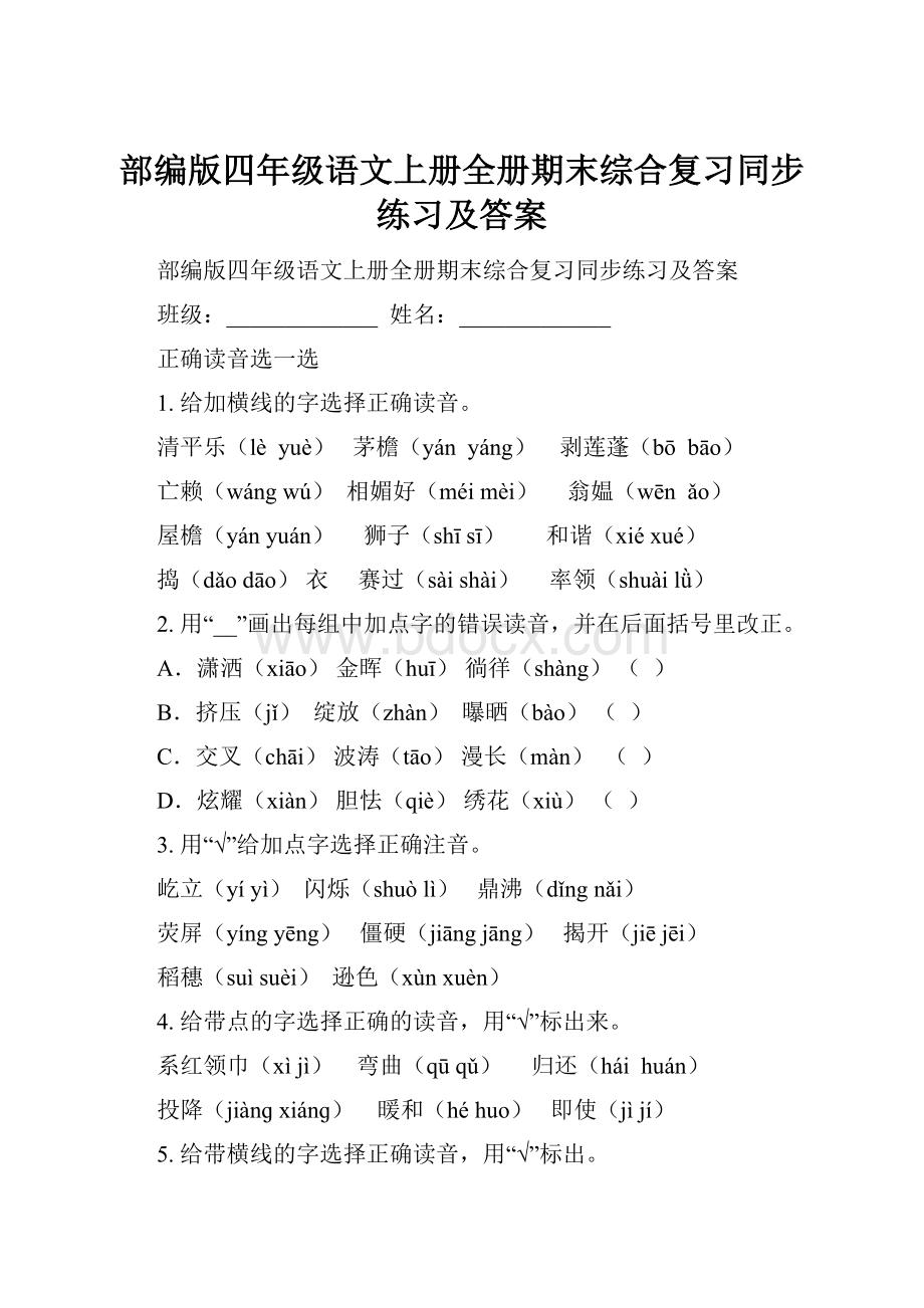 部编版四年级语文上册全册期末综合复习同步练习及答案.docx_第1页