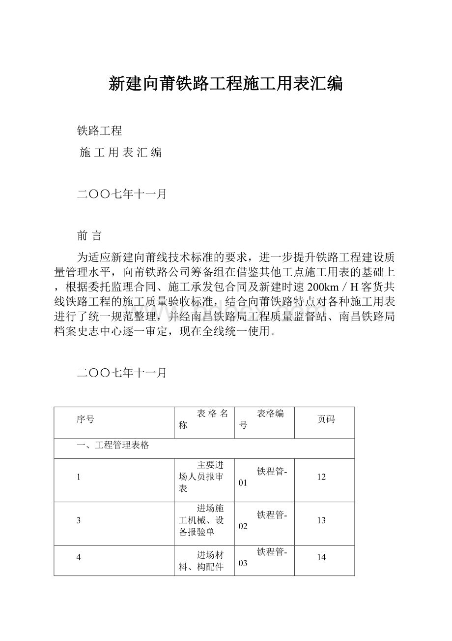 新建向莆铁路工程施工用表汇编.docx