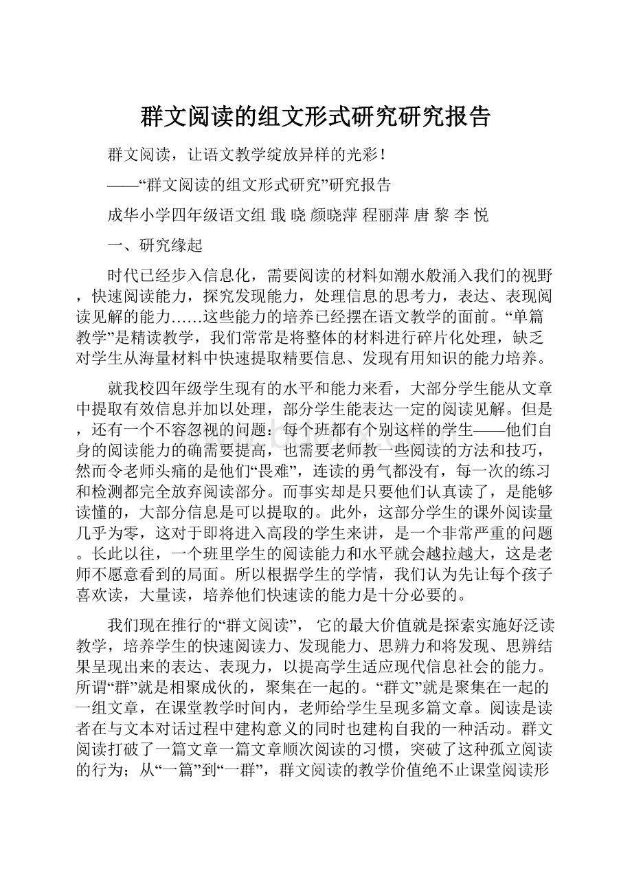 群文阅读的组文形式研究研究报告.docx