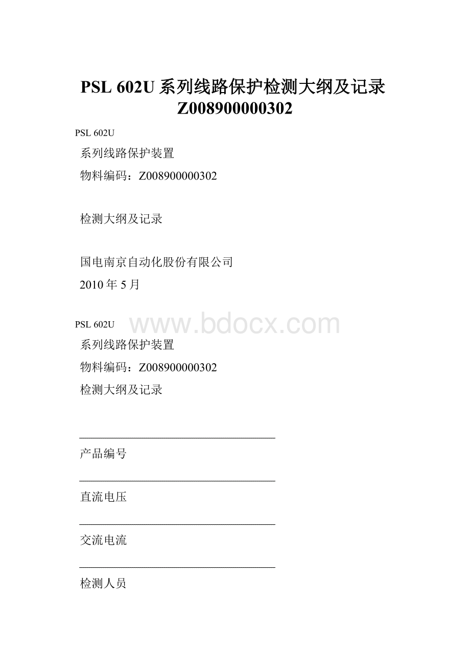 PSL 602U系列线路保护检测大纲及记录Z008900000302.docx