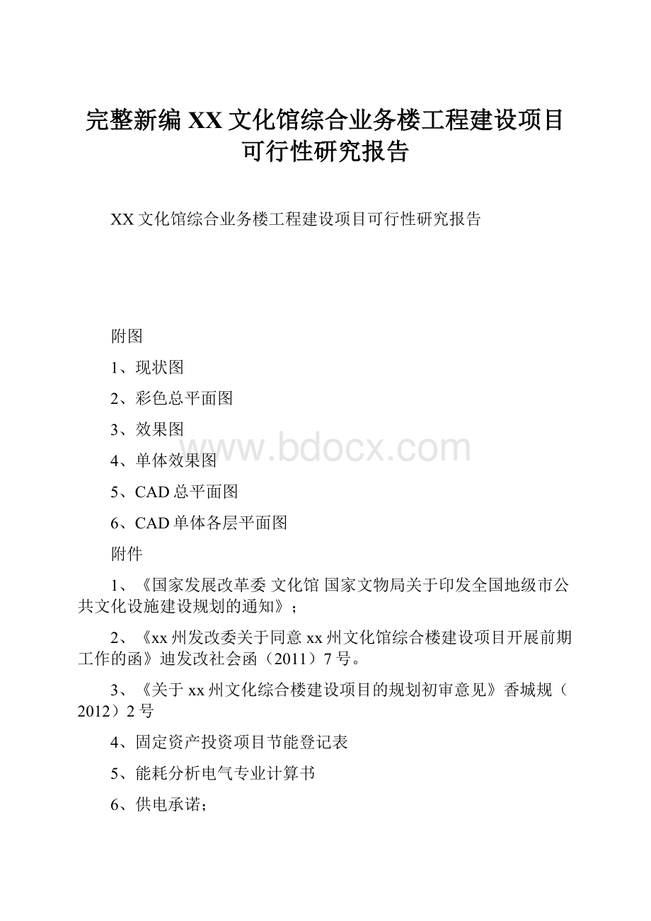 完整新编XX文化馆综合业务楼工程建设项目可行性研究报告.docx_第1页