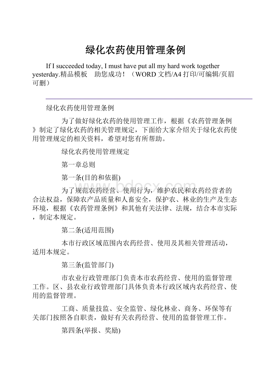 绿化农药使用管理条例.docx